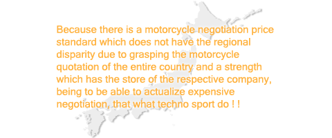 TECHNOSPORTSは全国のバイク相場を把握することによる地域格差のないバイク買取価格基準と、自社の販売店を持つ強みがあるからこそ、高価買取を実現できるのです!!